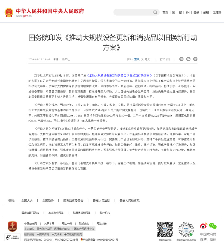 推動大規(guī)模設(shè)備更新和消費品以舊換新行動方案