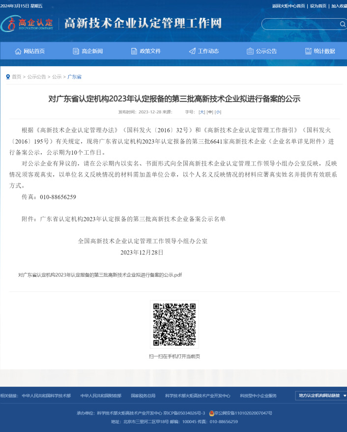 “高新技術企業(yè)”認定截圖