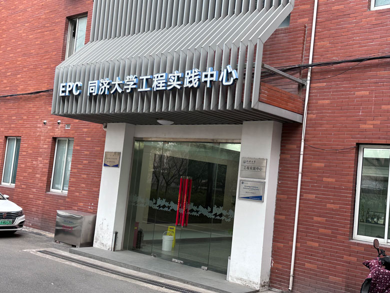 同濟大學(xué)工程實踐中心