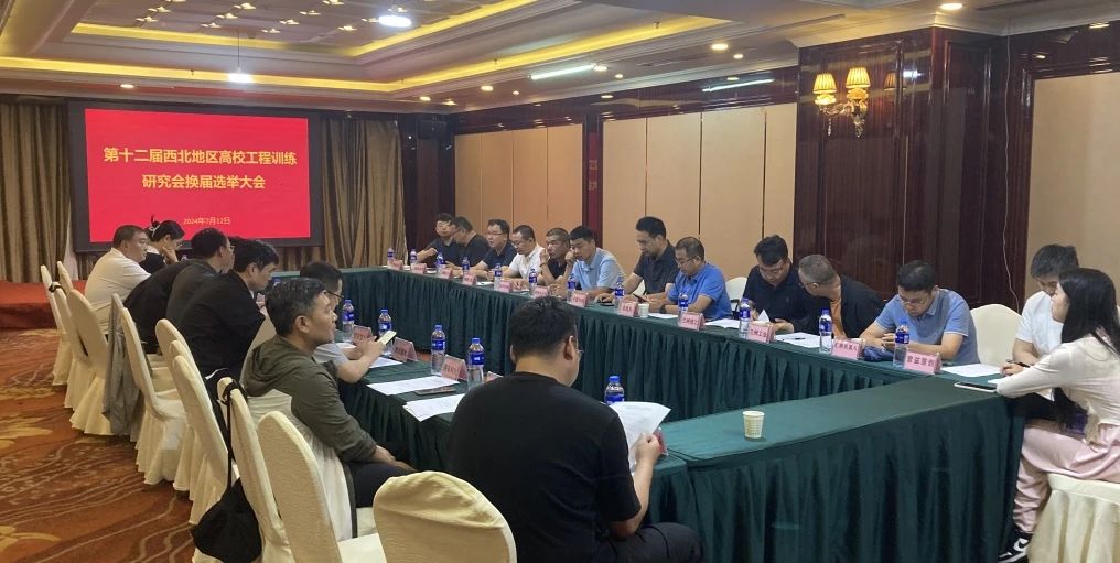 西北地區(qū)高校工程訓(xùn)練研究會(huì)換屆工作